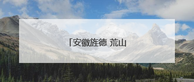 安徽旌德 荒山长出“金疙瘩”