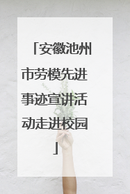 安徽池州市劳模先进事迹宣讲活动走进校园