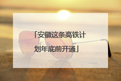 安徽这条高铁计划年底前开通