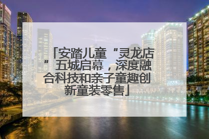 安踏儿童“灵龙店”五城启幕，深度融合科技和亲子童趣创新童装零售