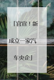 官宣！新成立一家汽车央企