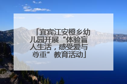 宜宾江安橙乡幼儿园开展“体验盲人生活，感受爱与尊重”教育活动