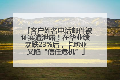 客户姓名电话邮件被证实遭泄露！在华业绩暴跌23%后，卡地亚又陷“信任危机”