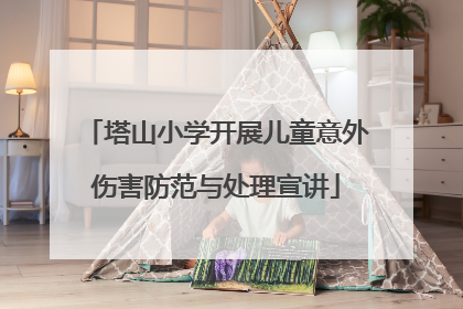 塔山小学开展儿童意外伤害防范与处理宣讲