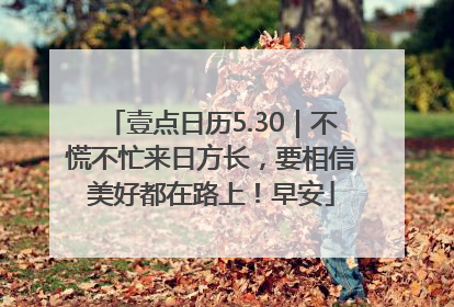 壹点日历5.30｜不慌不忙来日方长，要相信美好都在路上！早安