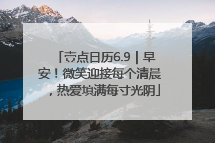 壹点日历6.9｜早安！微笑迎接每个清晨，热爱填满每寸光阴