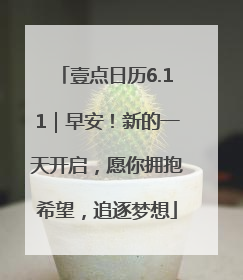 壹点日历6.11｜早安！新的一天开启，愿你拥抱希望，追逐梦想