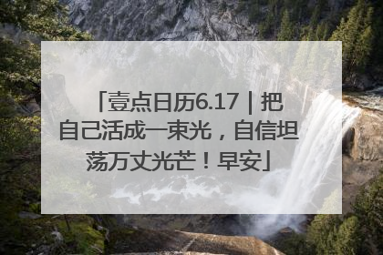 壹点日历6.17｜把自己活成一束光，自信坦荡万丈光芒！早安