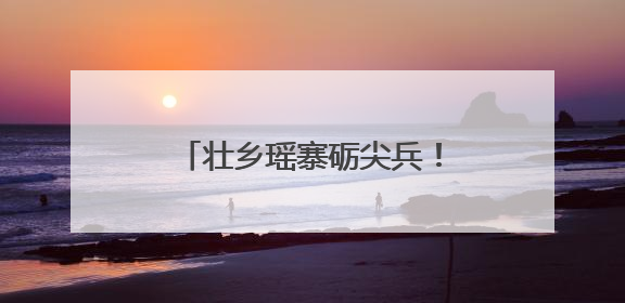 壮乡瑶寨砺尖兵！清远连山民兵“实战答卷”这样书写