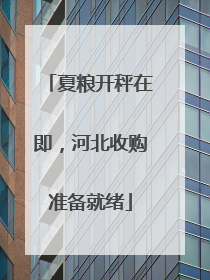 夏粮开秤在即，河北收购准备就绪