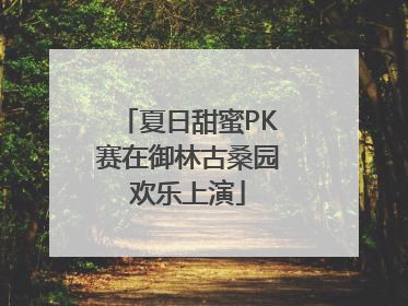 夏日甜蜜PK赛在御林古桑园欢乐上演