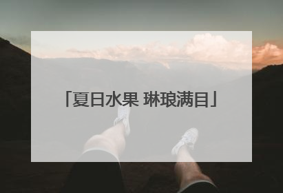 夏日水果 琳琅满目