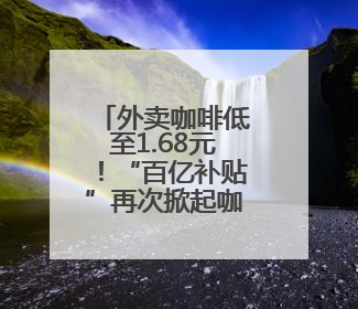 外卖咖啡低至1.68元！“百亿补贴”再次掀起咖啡价格战