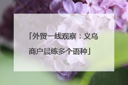 外贸一线观察：义乌商户晨练多个语种