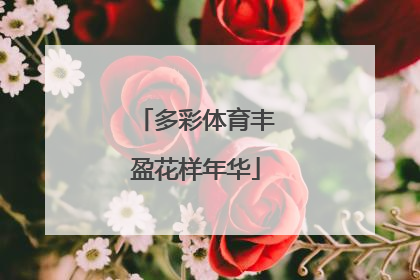 多彩体育丰盈花样年华