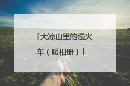 大凉山里的慢火车（暖相册）