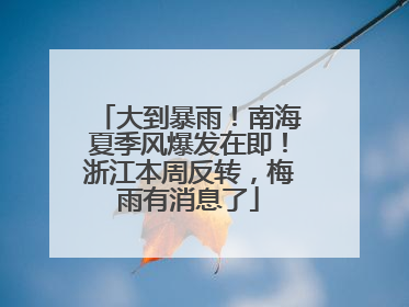大到暴雨！南海夏季风爆发在即！浙江本周反转，梅雨有消息了