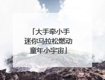 大手牵小手 迷你马拉松燃动童年小宇宙