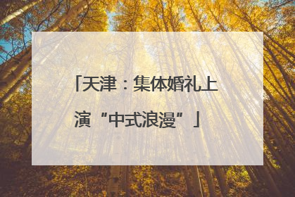 天津：集体婚礼上演“中式浪漫”