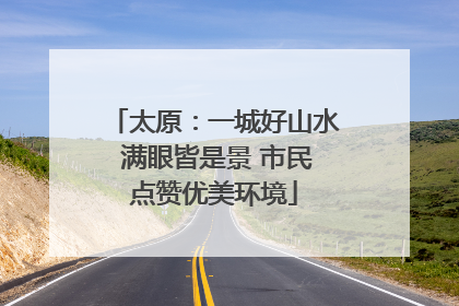 太原：一城好山水 满眼皆是景 市民点赞优美环境