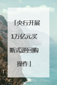 央行开展1万亿元买断式逆回购操作