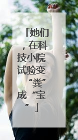 她们，在科技小院试验变“粪”成“宝”