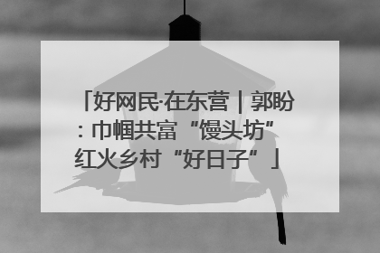 好网民·在东营｜郭盼：巾帼共富“馒头坊” 红火乡村“好日子”