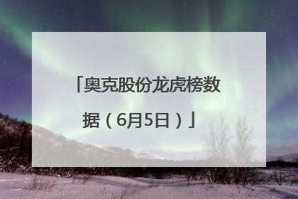 奥克股份龙虎榜数据（6月5日）