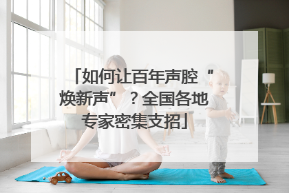如何让百年声腔“焕新声”？全国各地专家密集支招