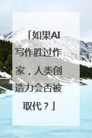 如果AI写作胜过作家，人类创造力会否被取代？