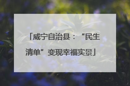 威宁自治县：“民生清单”变现幸福实景