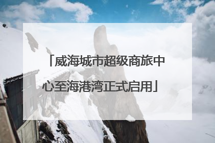 威海城市超级商旅中心至海港湾正式启用