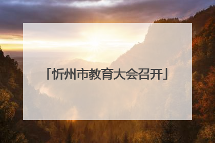 忻州市教育大会召开