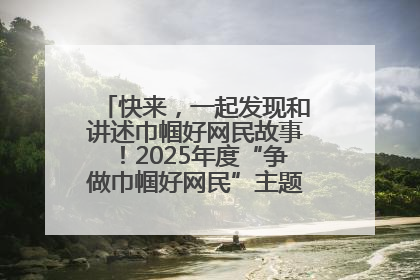 快来，一起发现和讲述巾帼好网民故事！2025年度“争做巾帼好网民”主题活动火热开启