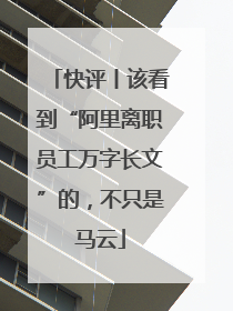 快评丨该看到“阿里离职员工万字长文”的，不只是马云