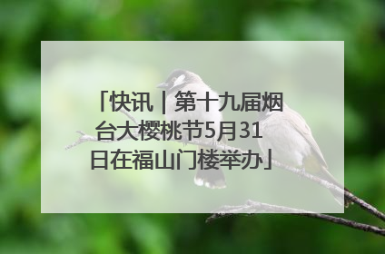 快讯｜第十九届烟台大樱桃节5月31日在福山门楼举办