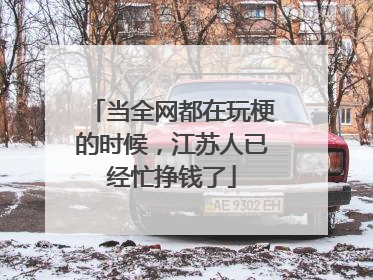 当全网都在玩梗的时候，江苏人已经忙挣钱了