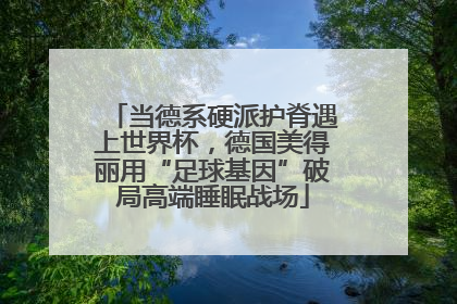 当德系硬派护脊遇上世界杯，德国美得丽用“足球基因”破局高端睡眠战场