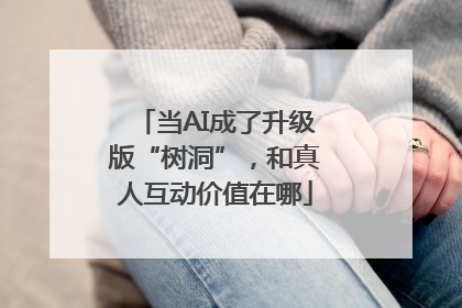 当AI成了升级版“树洞”，和真人互动价值在哪