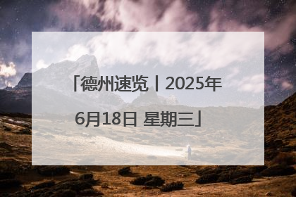 德州速览丨2025年6月18日 星期三