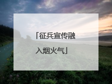 征兵宣传融入烟火气