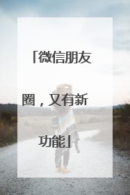 微信朋友圈，又有新功能