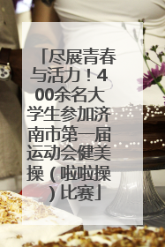 尽展青春与活力！400余名大学生参加济南市第一届运动会健美操（啦啦操）比赛