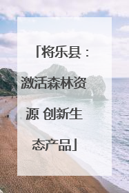将乐县：激活森林资源 创新生态产品