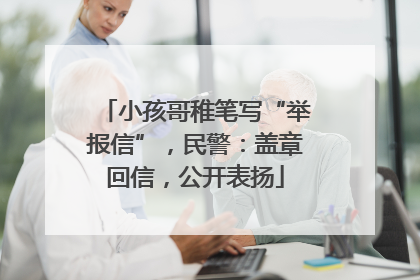 小孩哥稚笔写“举报信”，民警：盖章回信，公开表扬