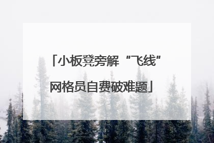 小板凳旁解“飞线” 网格员自费破难题