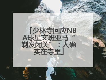 少林寺回应NBA球星文班亚马“剃发闭关”：人确实在寺里