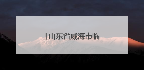 山东省威海市临港区第八届职工职业技能大赛开赛