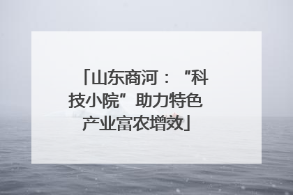 山东商河：“科技小院”助力特色产业富农增效