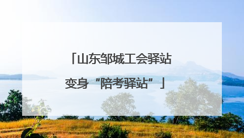 山东邹城工会驿站变身“陪考驿站”